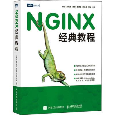 NGINX经典教程林静  书计算机与网络书籍