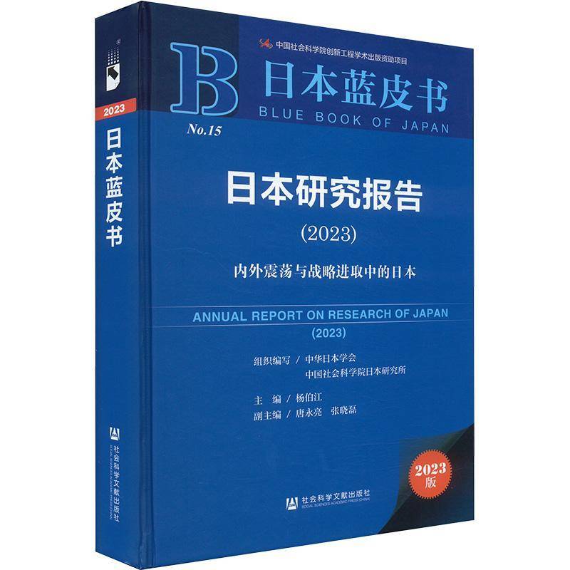 日本研究报告(2023);内外震荡与战略进取中的日本杨伯江 书经济书籍
