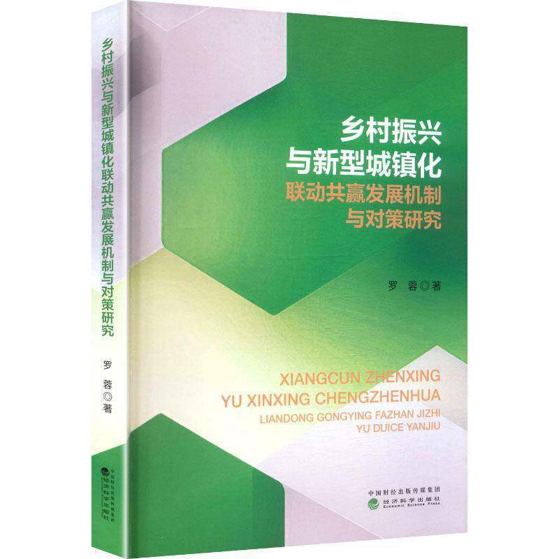 乡村振兴与新型城镇化联动共赢发展机制与对策研究罗蓉  书图书书籍