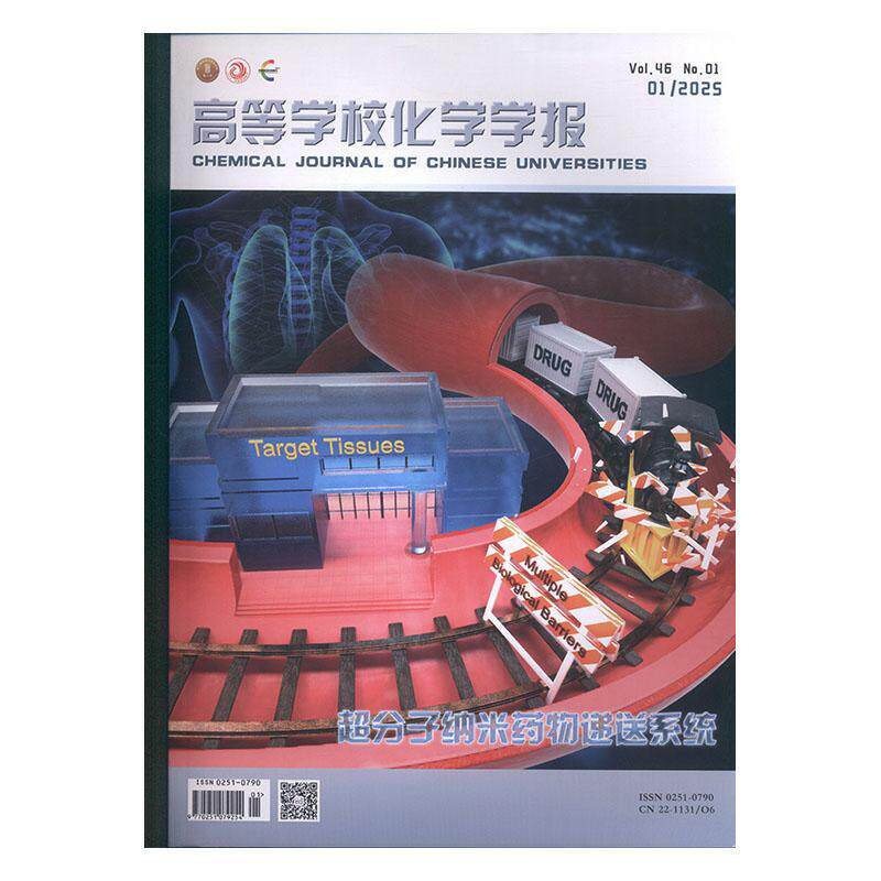 高等学校化学学报 2025年-1期 期刊杂志期刊杂志订阅 过刊 过期期刊 过期杂志书刊学术期刊书籍