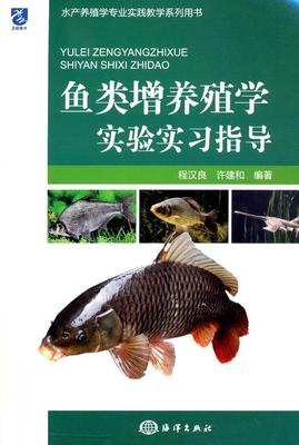 鱼类增养殖学实验实习指导程汉良鱼类养殖实验教学参考资料 书农业、林业书籍