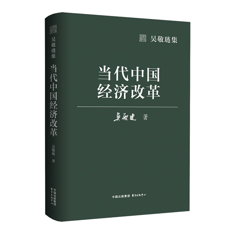 当代中国经济改革 吴敬琏著 经济改革思想史 认识理解中国经济和中国经济改革过程的百科全书 东方出版中心 正版包邮