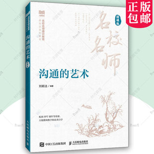 正版包邮 沟通的艺术 微课版 刘颖洁 高等院校人际沟通艺术通识课教材书 沟通技巧商务谈判教程 人民邮电出版社 9787115654533