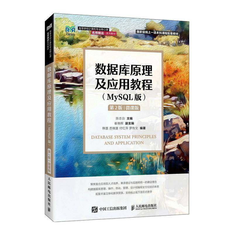 正版新书 数据库原理及应用教程 MySQL版 第二版 第2版 微课版 陈志泊 高校计算机专业教材书籍 人民邮电出版社 9787115678430,书籍/杂志/报纸,大学教材,淘宝优惠券,粉丝福利购,淘宝优惠卷