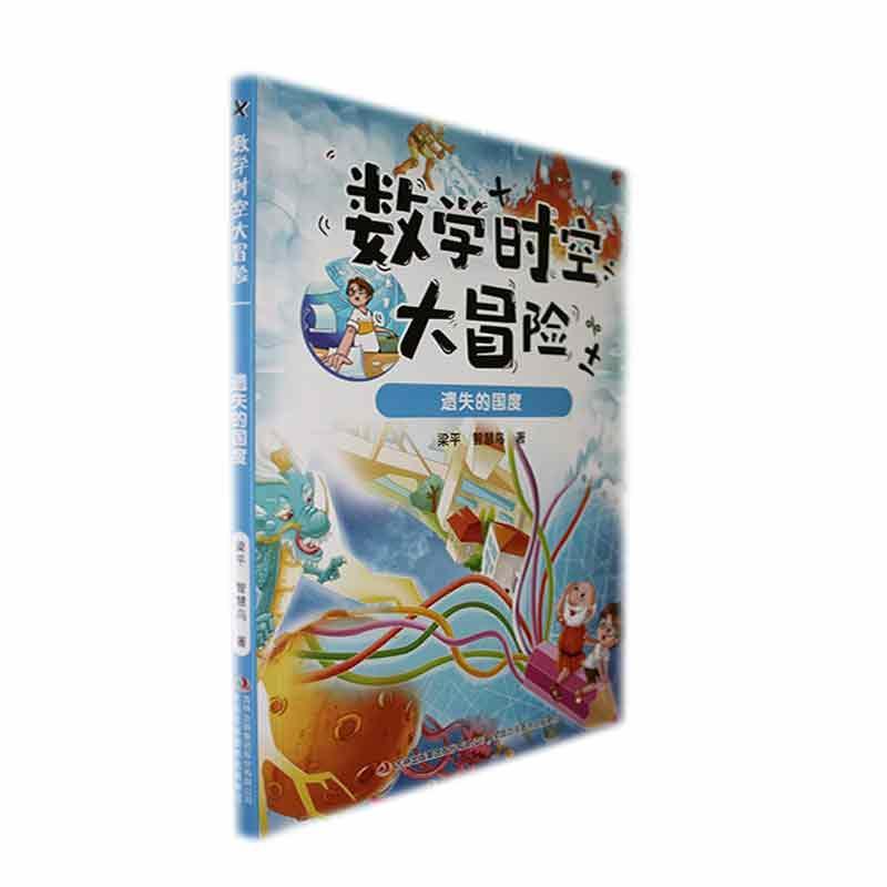 数学时空大冒险,遗失的国度梁  书自然科学书籍