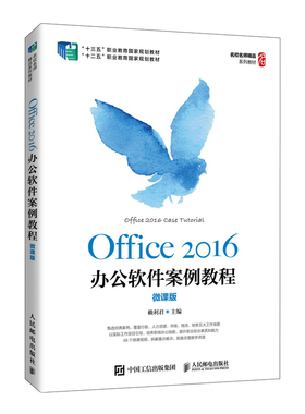 正版书籍 Office 2016办公软件案例教程（微课版）赖利君Word Excel PowerPoint高效办公技巧计算机基础操作电脑办公自动化