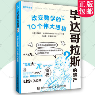 遗产 社 人民邮电出版 数学 包邮 毕达哥拉斯 难题 10个伟大思想 改变数学 马塞尔·达内西 正版 数学史 逻辑思维 数学思维