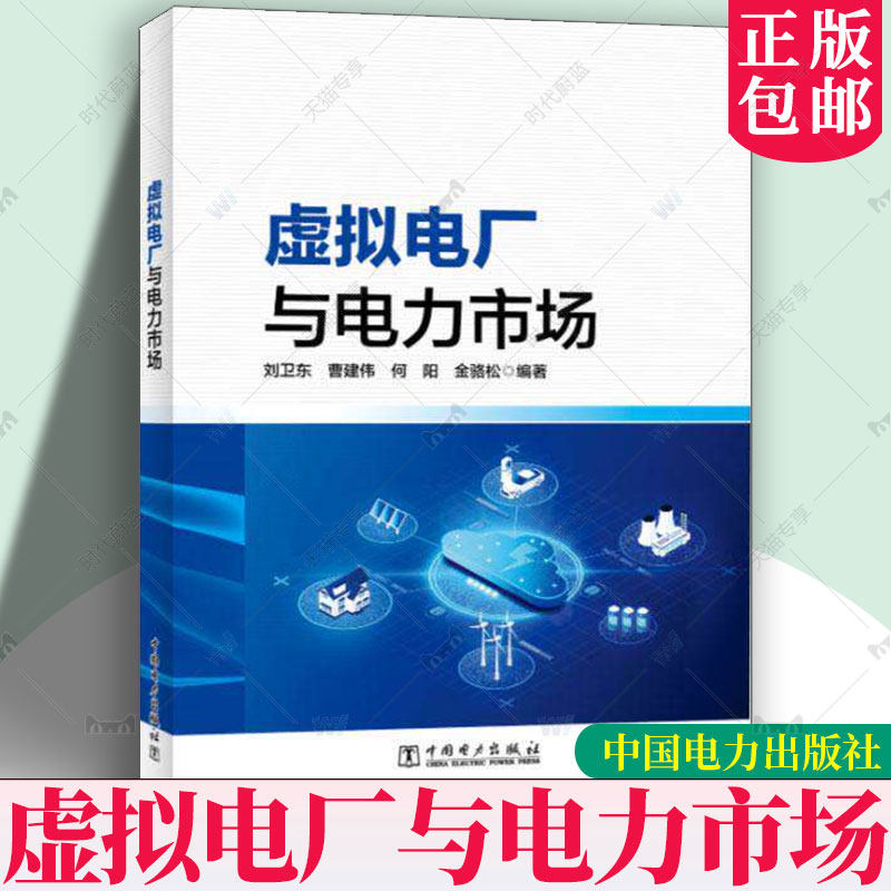 正版 虚拟电厂与电力市场 中国电力出版社 刘卫东 曹建伟 何阳 金骆松 9787523905814 图书书籍