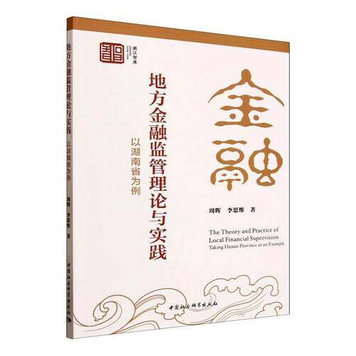 地方金融监管理论与实践:以湖南省为例:t Hunan province as an example周晖  书经济书籍