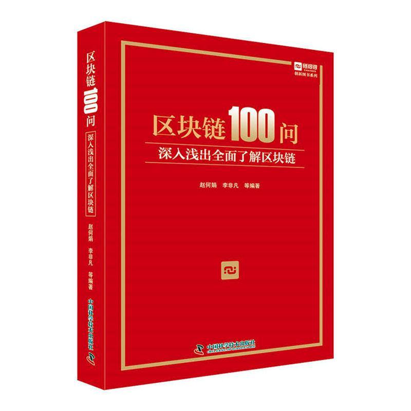区块链100问(深入浅出了解区块链)(精)/创新图书者_赵何娟李非凡责_田睿陈洁电子商务支付方式问题解答普通大众书计算机与网络书籍
