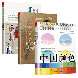 正版3册】图解中国传统服饰+我在明朝穿什么+中国颜色 服装头饰颜色搭配汉服男女中国风服装设计师参考宝典中式传统美学古风