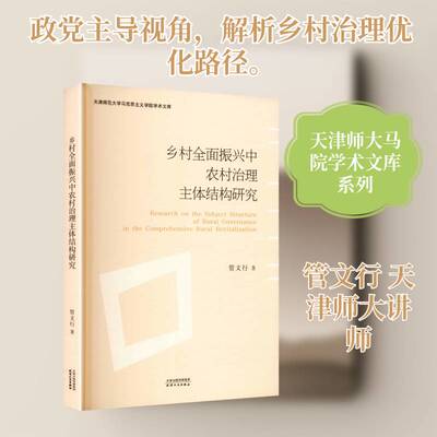 乡村振兴中农村治理主体结构研究管文行  书文化书籍