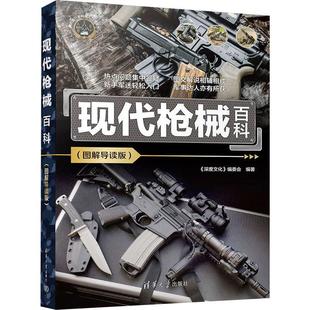 现代百科 社书籍 图解导读版 委会书店军事清华大学出版 读乐尔畅销书 深度文化 正版