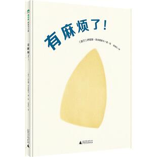 有麻烦了 岁书儿童读物书籍 伊娃娜·奇米勒斯卡·绘