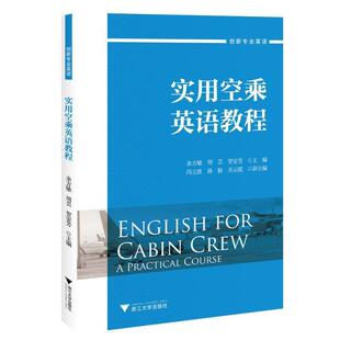 实用空乘英语教程余方敏 书经济书籍