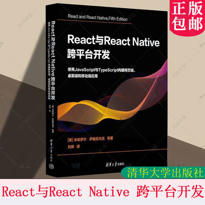 正版包邮 React与React Native 跨平台开发 使用JavaScript与TypeScript构建网页端 桌面端和移动端应用 刘璋 Web移动应用教程