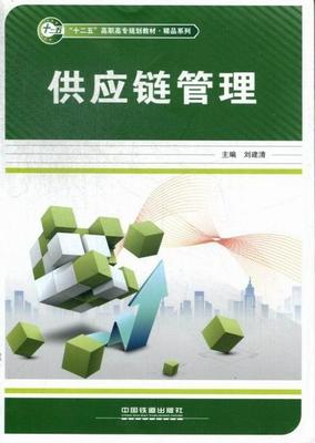 现货正版供应链管理刘建清企业管理供应链管理高等职业教育 管理书籍