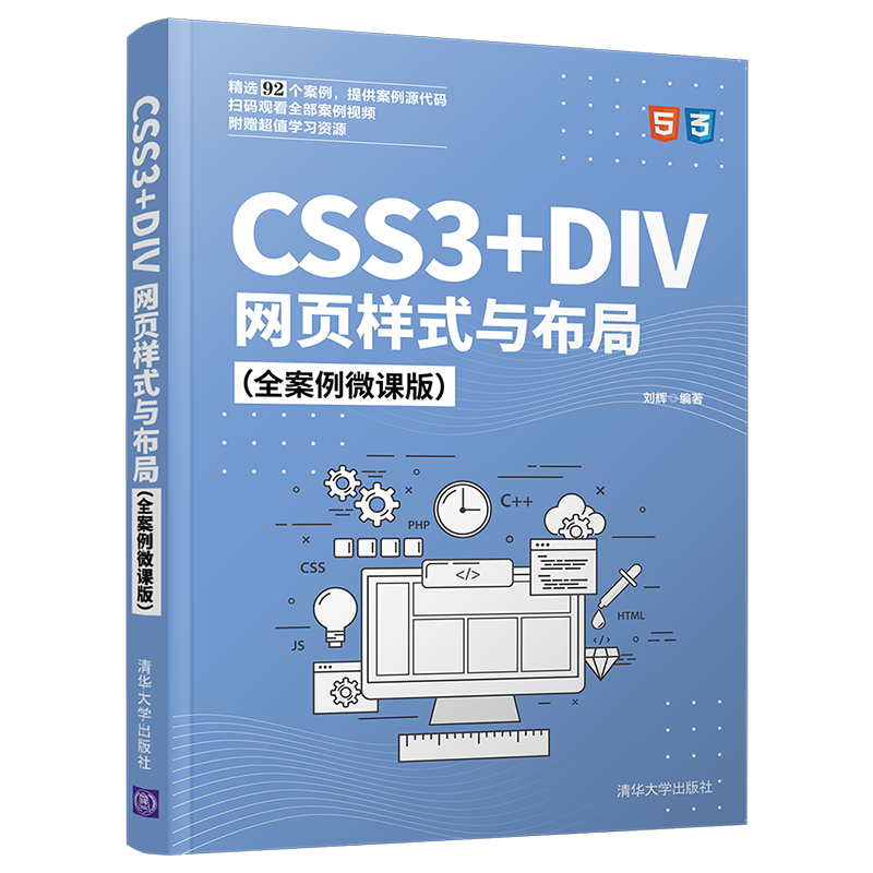 CSS3+DIV网页样式与布局（全案例微课版）刘辉网页制作工具零基础的网页样式和布局自学者书计算机与网络书籍