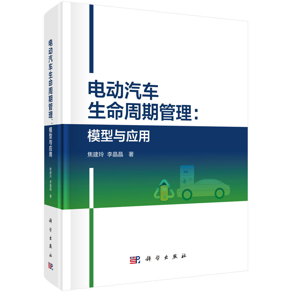 电动汽车生命周期管理:模型与应用 焦建玲 李晶晶 著 图书书籍 电动汽车扩散以及动力电池回收管理 科学出版社 9787030827043