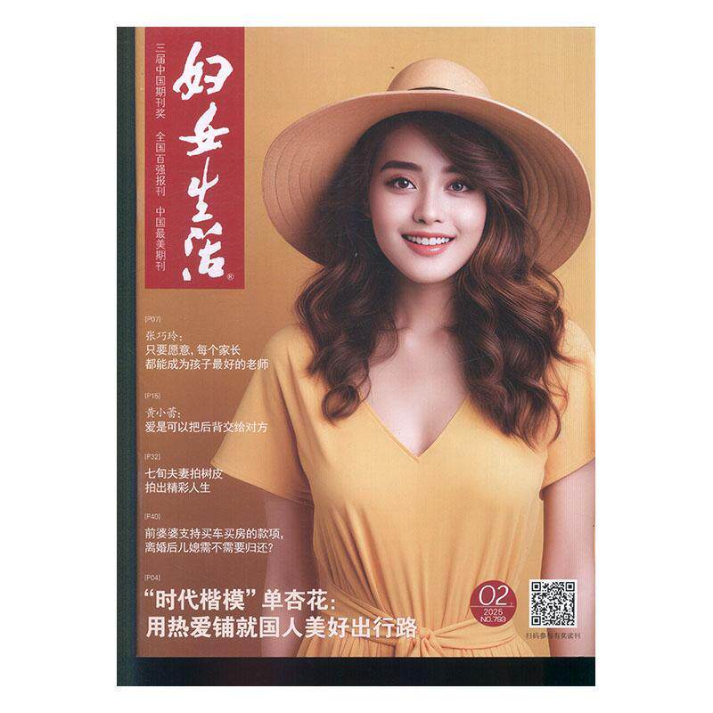 妇女生活 女性生活版  2025年-2期 期刊杂志期刊杂志订阅 过刊 过期期刊 过期杂志书刊学术期刊书籍