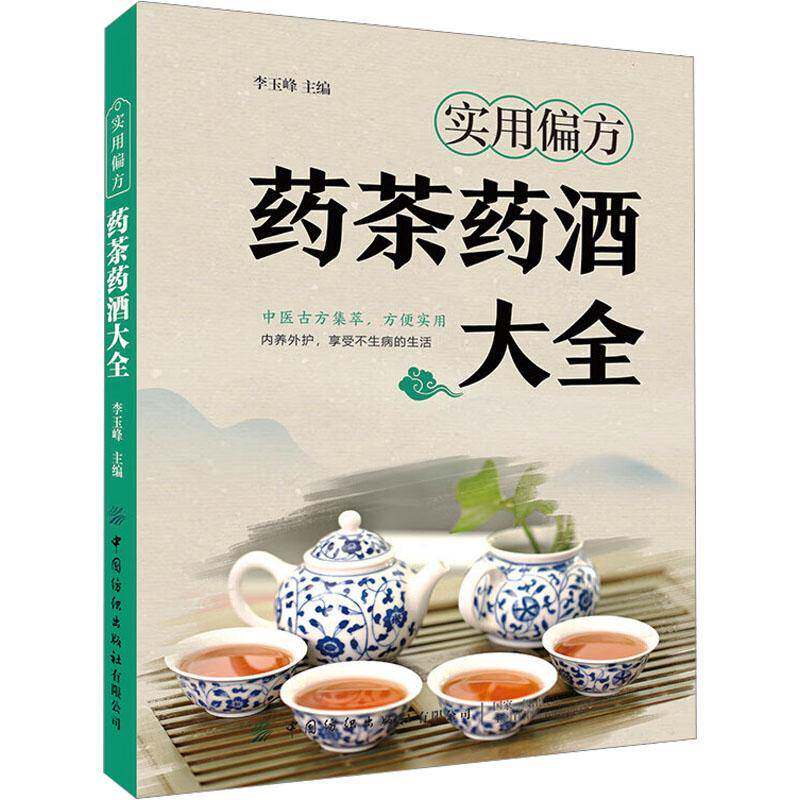 实用偏方:药茶药酒大全李玉峰  书医药卫生书籍