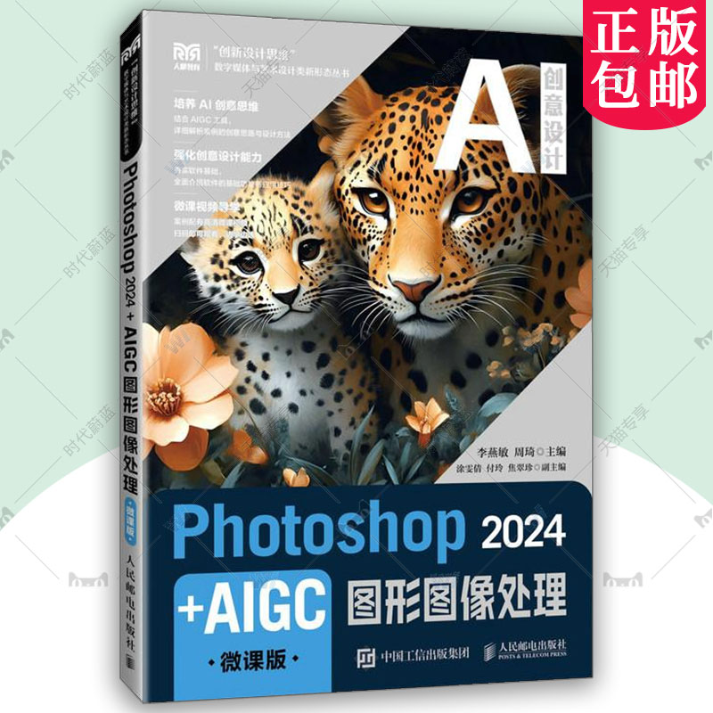 正版包邮 Photoshop 2024+AIGC图形图像处理 微课版 李燕敏 周琦 数字媒体艺术设计 PS 2024教程 大学教材 人邮社9787115654090