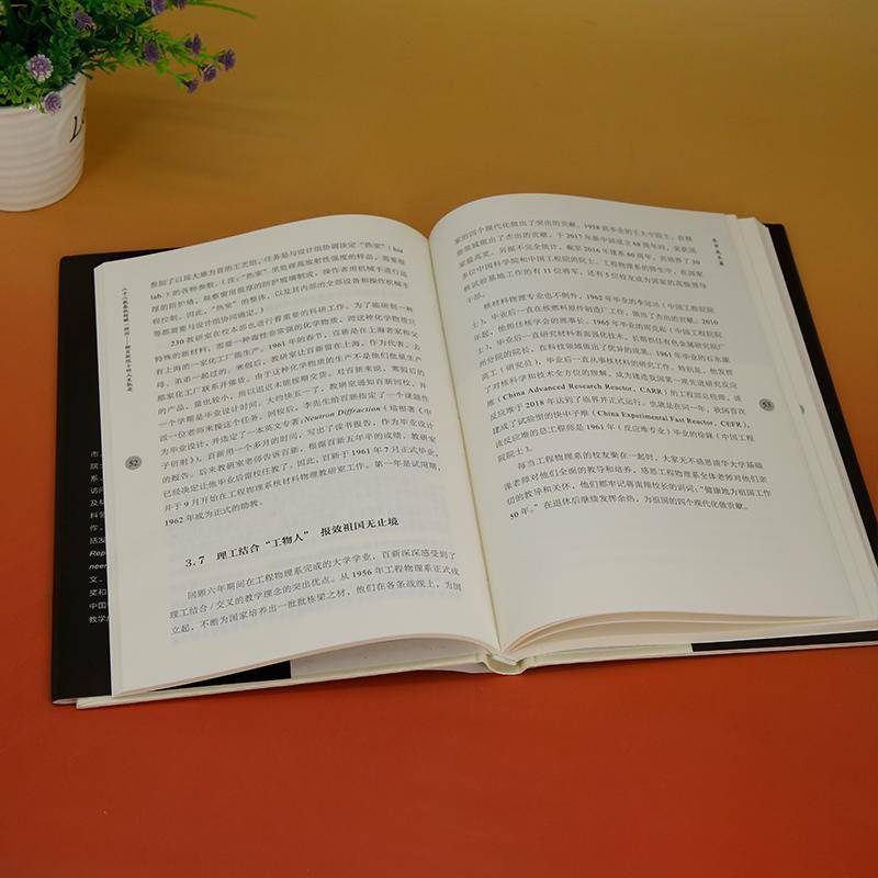 八十八载春秋转瞬一挥间——柳百新院士的人生轨迹柳百新口述  书传记书籍