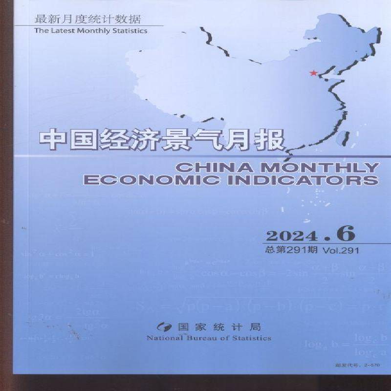 中国经济景气月报 原：中国经济景气月报 中英文版  China Monthly Economic Indicators