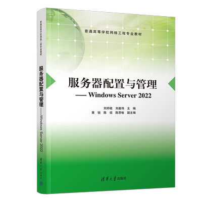 正版现货 服务器配置与管理 Windows Server 2022 刘邦桂 刘嘉伟 高等学校网络工程专业教材书 清华大学出版社 9787302685814