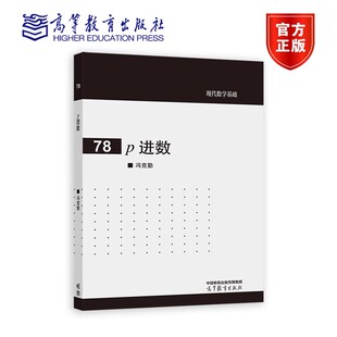 正版 p 进数 冯克勤 高等教育出版社 理数域的p进赋值 p进数域 亨泽尔引理和牛顿折线 多元二次方程 p进分析
