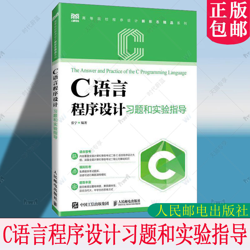正版包邮 C语言程序设计习题和实验指导 张宁 高等院校程序设计新形态精品系列教材书籍 人民邮电出版社 9787115668707
