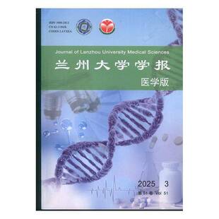 2025年 3期 期刊杂志期刊杂志订阅 兰州大学学报 过期期刊 原兰州医学院学报 过刊 过期杂志书刊学术期刊 医学版