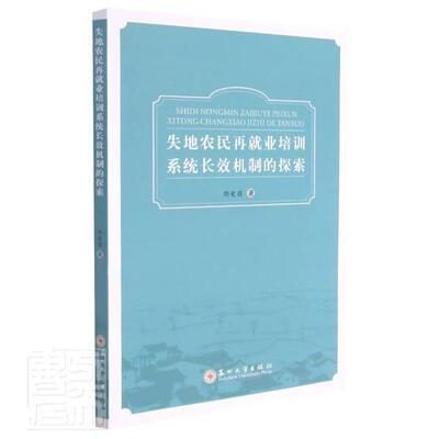 失地农民再业培训系统机制的探索邵爱国农民劳动业技术培训研究中国普通大众书励志与成功书籍
