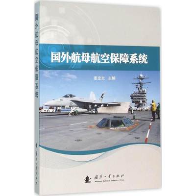 航空保障系统姜龙光航空母舰航空装备装备保障研究人员书军事书籍