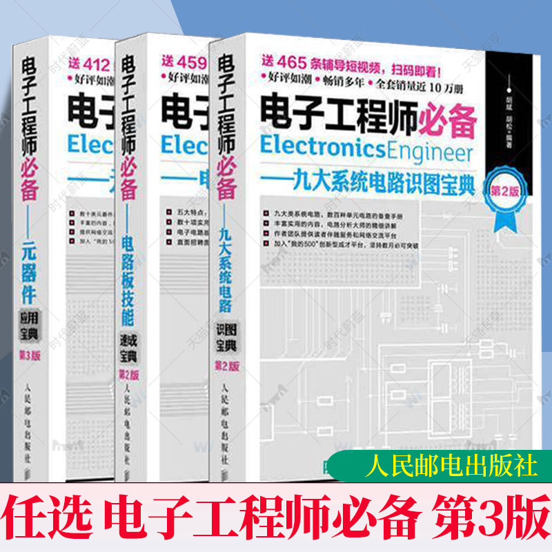 任选 电子工程师必备元器件应用宝典第4版电路板技能系统电路实用电子元器件与电路基础电子元器件检测与维修大全书人民邮电出版社