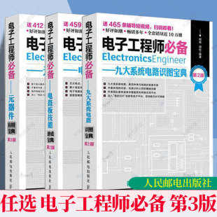 电子工程师必备元 器件检测与维修大全书人民邮电出版 器件应用宝典第4版 器件与电路基础电子元 社 电路板技能系统电路实用电子元 任选