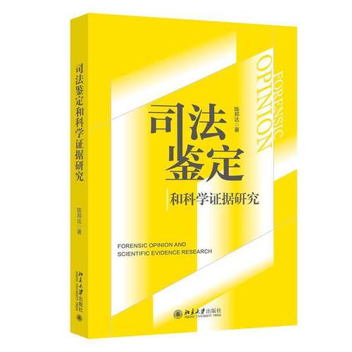 司法鉴定和科学证据研究陈邦达  书法律书籍