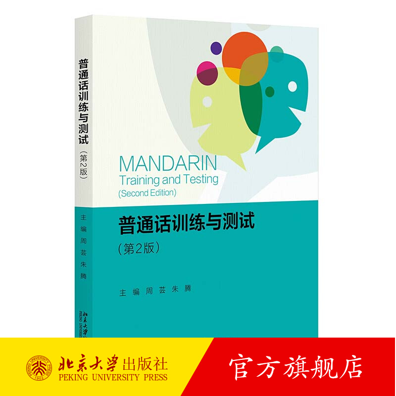 正版包邮 普通话训练与测试 第2版第二版 语言学及应用语言学 普通话水平测试 普通话教学 普通话水平测试研读材料参考北京大学