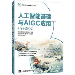 人工智能基础与AIGC应用 电子活页式 刘素亚 何兴安 陈承欢 人工智能基础课程教材书籍 人民邮电出版社9787115666628