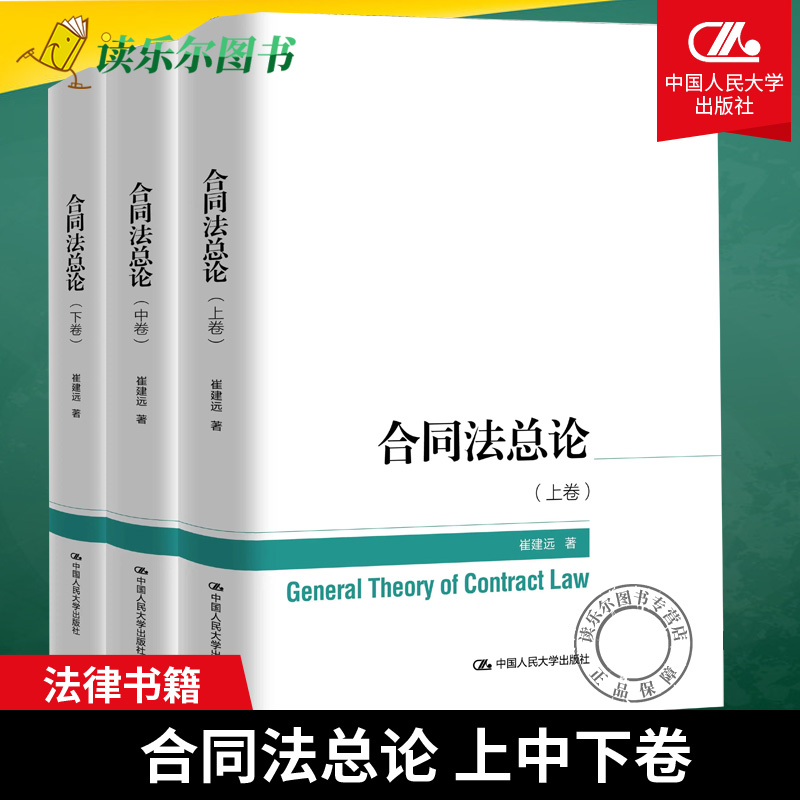 任选】合同法总论 上中下卷 崔建远 合同法基本问题 合同分类订立保全担保变更转让解除违约责任 合同法总论研究 中国人民大学