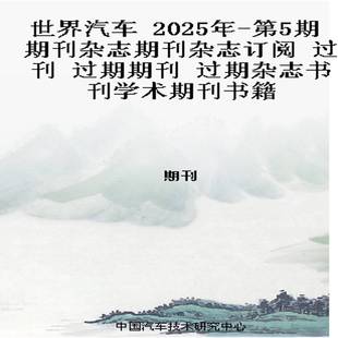 2025年 过期期刊 第5期 过刊 过期杂志书刊学术期刊书籍 期刊杂志期刊杂志订阅 世界汽车