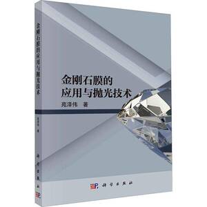 金刚石膜的应用与抛光技术苑泽伟  书工业技术书籍