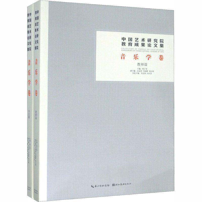中国艺术研究院教育成果论文集:音乐学卷(全2册)韩子勇 书艺术书籍