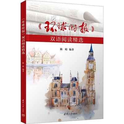 正版包邮《环球时报》双语阅读精选 陈晴 清华大学出版社 《环球时报》、双语阅读、英语学习 9787302640103