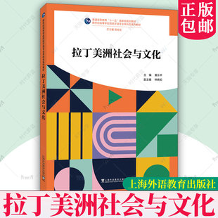 拉丁美洲社会与文化 新世纪高等学校西班牙语专业本科生系列教材 总主编 陆经生 主编黄乐平 9787544685955 上海外语教育出版社