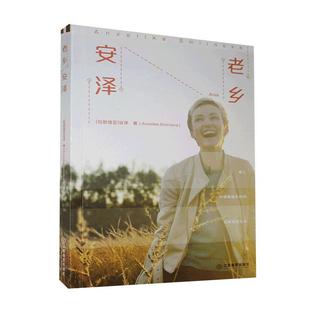 老乡安泽 书安泽普通大众散文集拉脱维亚现代文学书籍