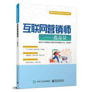 张俊英 选品员 互联网营销师国职业技能等级认定教材 样品搜集试用评价书籍 9787121474583 正版 电子工业出版 互联网营销师