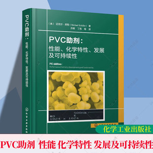 PVC助剂 性能 化学特性 发展及可持续性 PVC研发生产应用技术丛书 性能优化与化学作用机理 行业发展趋势及绿色环保实践参考工具书