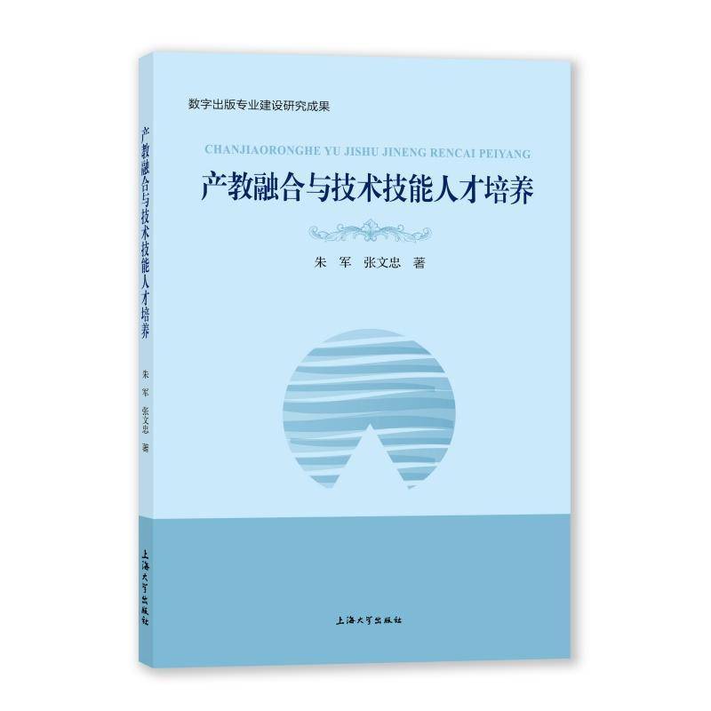 产教融合与技术技能人才培养朱军  书社会科学书籍