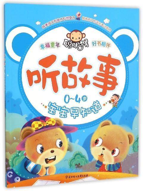 0-4岁宝宝早知道:听故事 书聪明猴文化  儿童读物书籍
